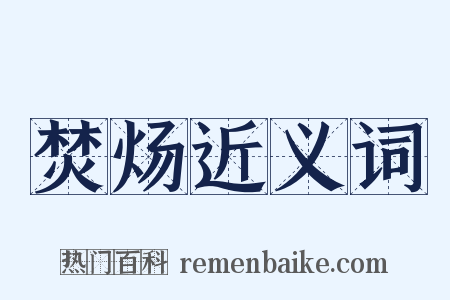 焚炀近义词是什么意思的图片